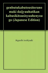 Baixar genbutukabutousitoranomaki daijyuuhatikan kabusikitousisyuuhenyougo (Japanese Edition) pdf, epub, eBook