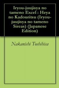 Baixar Iryou-juujisya no tameno Excel : Heya no Kadouritsu Iryou-juujisya no tameno Sireas (Japanese Edition) pdf, epub, eBook