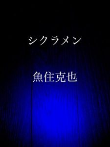 Baixar cyclamen (Japanese Edition) pdf, epub, eBook