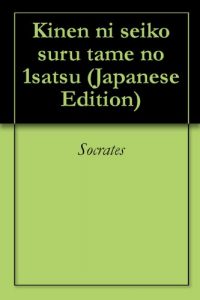 Baixar Kinen ni seiko suru tame no 1satsu Korede Kinen wo Jissen Shiyou (Japanese Edition) pdf, epub, eBook