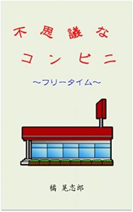 Baixar Fushigina Konbini -Free time- (Japanese Edition) pdf, epub, eBook
