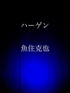 Baixar Haagen (Japanese Edition) pdf, epub, eBook