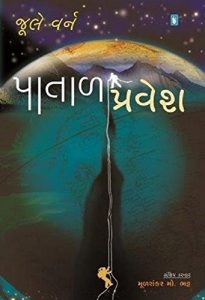 Baixar Patal Pravesh  (Gujarati) pdf, epub, eBook