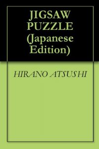Baixar JIGSAW PUZZLE (Japanese Edition) pdf, epub, eBook