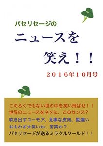 Baixar paseriseijinonyu-suwowarae2016nenn10gatugou: konorokudemonaiyononakawowaraitobase (Japanese Edition) pdf, epub, eBook