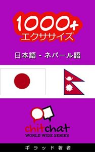 Baixar 1000+ Exercises Japanese – Nepali ChitChat WorldWide (Japanese Edition) pdf, epub, eBook
