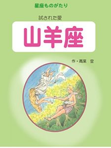 Baixar Capricorn I tried the love Story of the constellation (Japanese Edition) pdf, epub, eBook