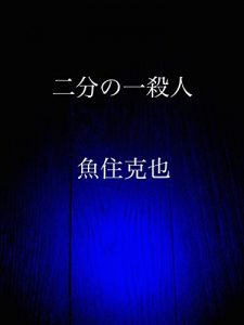 Baixar nibunnoichi satsujin (Japanese Edition) pdf, epub, eBook