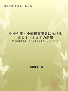 Baixar EDI and IoT in SME Keiju Matsushima collection papers (Japanese Edition) pdf, epub, eBook