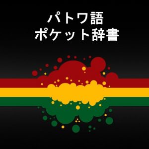 Baixar Patowago poketto jisho (Japanese Edition) pdf, epub, eBook