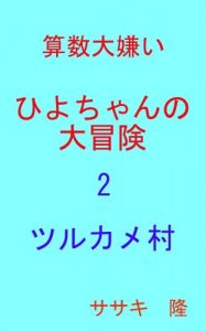 Baixar Sansu daikirai Hiyochanno daibouken 2 Turukame mura (Japanese Edition) pdf, epub, eBook