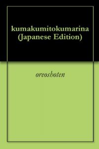 Baixar kumakumitokumarina (Japanese Edition) pdf, epub, eBook