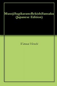Baixar MusojiSugikaranoRekishiSansaku (Japanese Edition) pdf, epub, eBook