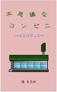 Baixar Fushigina Konbini -Esperance- (Japanese Edition) pdf, epub, eBook