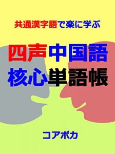 Baixar Core Chinese Vocabulary: kyoutsuu kanjigode rakunimanabu (Japanese Edition) pdf, epub, eBook