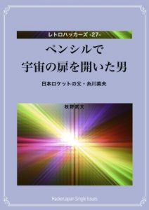 Baixar Pensirude Uchuuno Tobirawo Hiraita Otoko: Nihon Rokettono Chichi Itokawa Hideo Retorohakkazu (Japanese Edition) pdf, epub, eBook