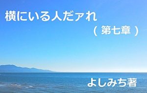 Baixar Yokoniiruhitodaare Dainanashou (Shousetsu) (Japanese Edition) pdf, epub, eBook