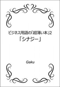 Baixar synergy: 10 Minutes Business Jargon Guide 2 Series Of 10 minutes Business-Jargon guide (Japanese Edition) pdf, epub, eBook