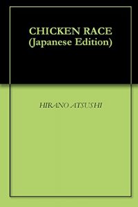 Baixar CHICKEN RACE (Japanese Edition) pdf, epub, eBook