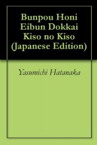 Baixar Bunpou Honi Eibun Dokkai Kiso no Kiso (Japanese Edition) pdf, epub, eBook