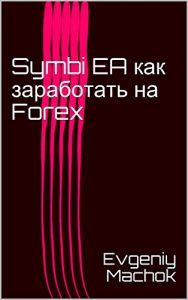 Baixar Symbi EA как заработать на Forex (in Russian) (English Edition) pdf, epub, eBook