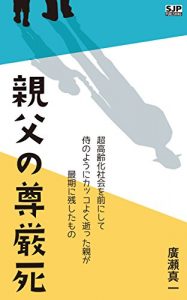 Baixar Dignified Death Of My Father: Death Like A SAMURAI What He Left For His Death Just Before Aging Society (Japanese Edition) pdf, epub, eBook
