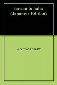 Baixar taiwan to haha (Japanese Edition) pdf, epub, eBook