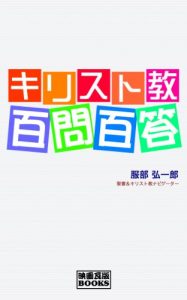 Baixar Kirisuto-kyo hyakumon hyakuto (Japanese Edition) pdf, epub, eBook