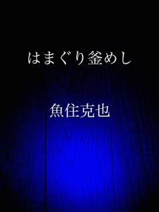 Baixar hamaguri kamameshi (Japanese Edition) pdf, epub, eBook