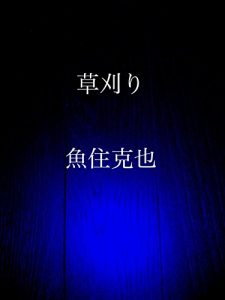 Baixar kusakari (Japanese Edition) pdf, epub, eBook