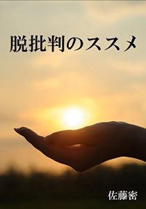 Baixar datsuhihannosusume: fukigennakokorowotebanasu (Japanese Edition) pdf, epub, eBook