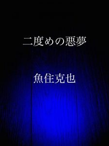 Baixar nidomeno akumu (Japanese Edition) pdf, epub, eBook