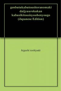 Baixar genbutukabutousitoranomaki daijyuurokukan kabusikitousisyuuhenyougo (Japanese Edition) pdf, epub, eBook