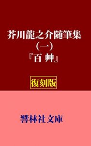 Baixar AkutagawaRyunosukeZuihitsushu-vol1-Hyakuso (KyorinsyaBunko) (Japanese Edition) pdf, epub, eBook