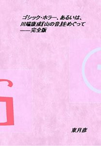 Baixar Gothic horror aruiha Kawabata Yasunari yama no oto wo megutte kanzenban (Japanese Edition) pdf, epub, eBook