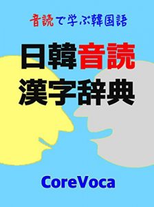 Baixar Japanese-Korean Kanji Dictionary: ondokude manabu kankokugo (Japanese Edition) pdf, epub, eBook