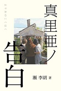 Baixar Maria no kokuhaku (Japanese Edition) pdf, epub, eBook