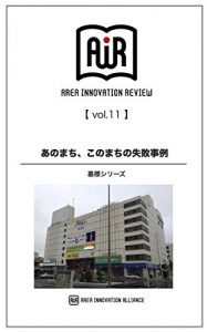 Baixar Ano Machi Kono Machi Shippai Jirei: Bohyo Series Area Innovation Review Mook (Japanese Edition) pdf, epub, eBook