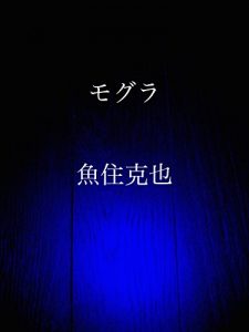 Baixar mogura (Japanese Edition) pdf, epub, eBook