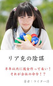 Baixar riajyunoinbou: hantoshiinainikanojyotukutttekoi_soregakaishanomeirei (Japanese Edition) pdf, epub, eBook