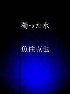 Baixar nigotta mizu (Japanese Edition) pdf, epub, eBook