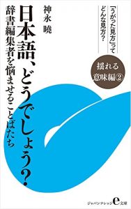 Baixar Nihongo Doudeshou Yureru imi Version2: Jishohenshuusha Wo Nayamaseru Kotobatachi (Japan Knowledge e bunko) (Japanese Edition) pdf, epub, eBook