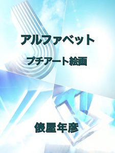 Baixar Alphabet petitart (Japanese Edition) pdf, epub, eBook