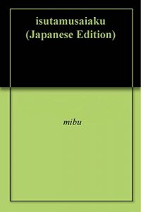 Baixar isutamusaiaku (Japanese Edition) pdf, epub, eBook