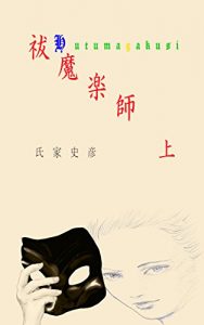 Baixar hukumagakushi jyou (Japanese Edition) pdf, epub, eBook