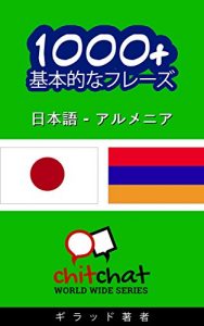 Baixar 1000+ Armenian basic phrases – Japanese translation ChitChat WorldWide (Japanese Edition) pdf, epub, eBook