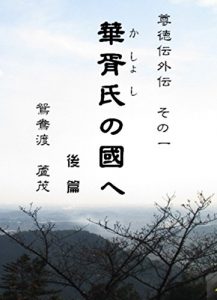 Baixar Kasho shi no kuni e: Sontokuden gaiden sonoichi (Japanese Edition) pdf, epub, eBook