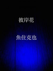 Baixar higanbana (Japanese Edition) pdf, epub, eBook