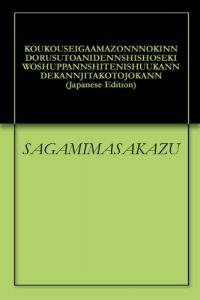 Baixar KOUKOUSEIGAAMAZONNNOKINNDORUSUTOANIDENNSHISHOSEKIWOSHUPPANNSHITENISHUUKANNDEKANNJITAKOTOJOKANN (Japanese Edition) pdf, epub, eBook