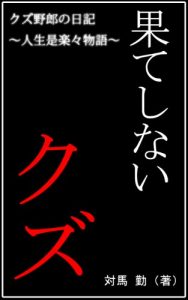 Baixar Kuzu s diary super fuuuuuuuucking boy (Japanese Edition) pdf, epub, eBook